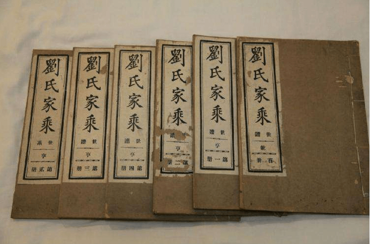 读《刘氏族谱》,谈中国的姓氏及宗族认同和家风,家学的传承