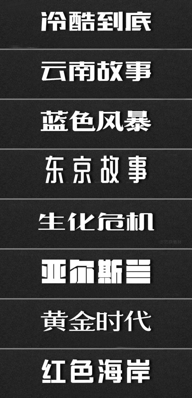 75款海报标题字体帮你设计完美海报
