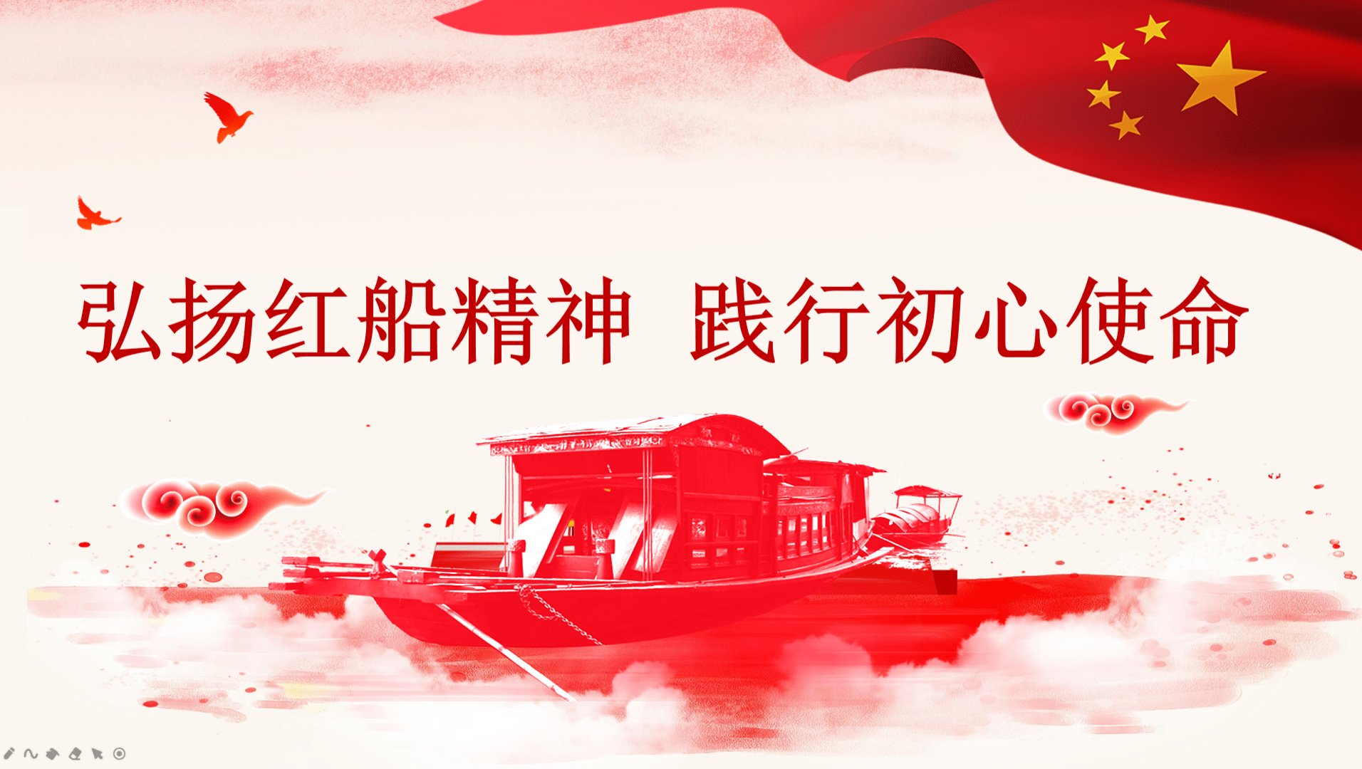 发扬红船精神 不辱时代使命