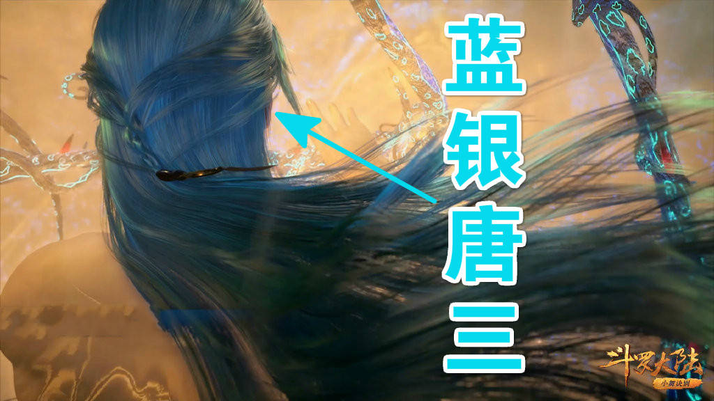 斗罗:"蓝银唐三"背影曝光,一头酷炫长发,疑是前世造型新改模