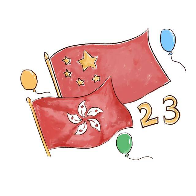 怎么跟孩子表达,今天是香港回归23周年