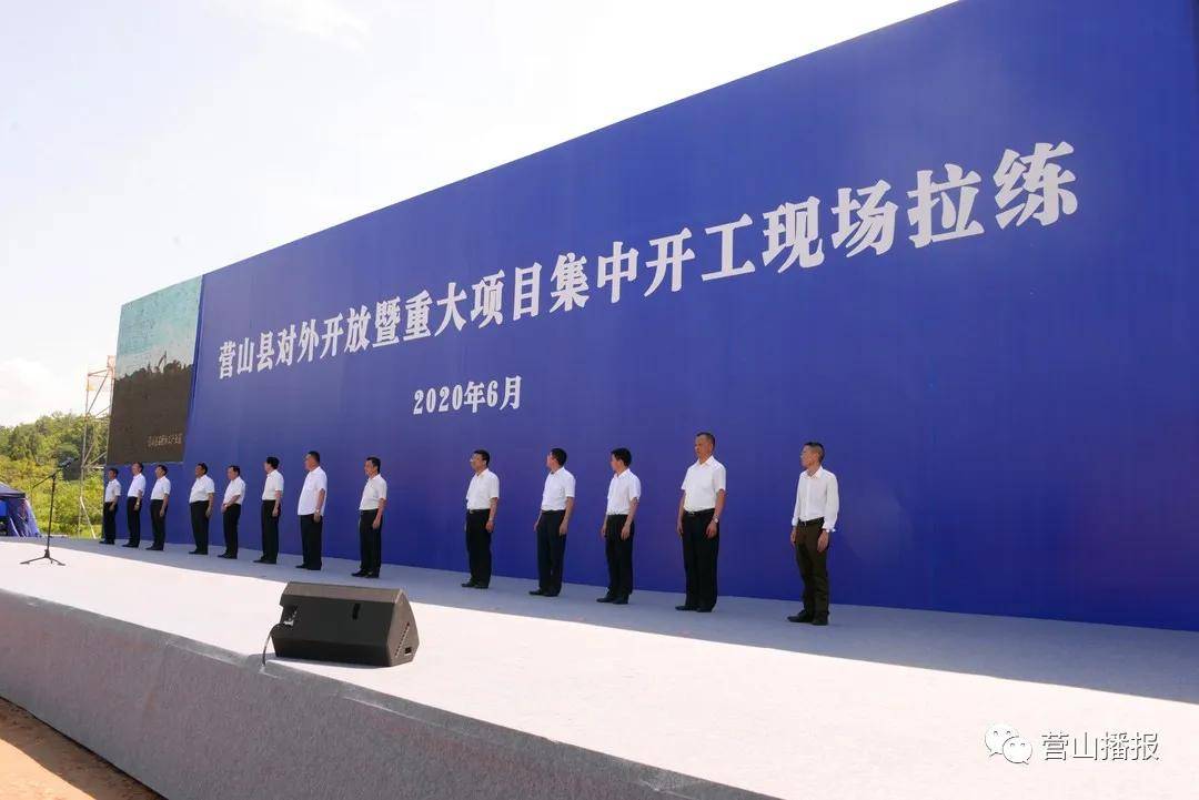 6月30日上午,营山县对外开放暨重大项目集中开工仪式在县旅游公路路网