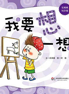 绘本故事《我要想一想》到这里就结束了,本绘本故事由[小孩子点读]app