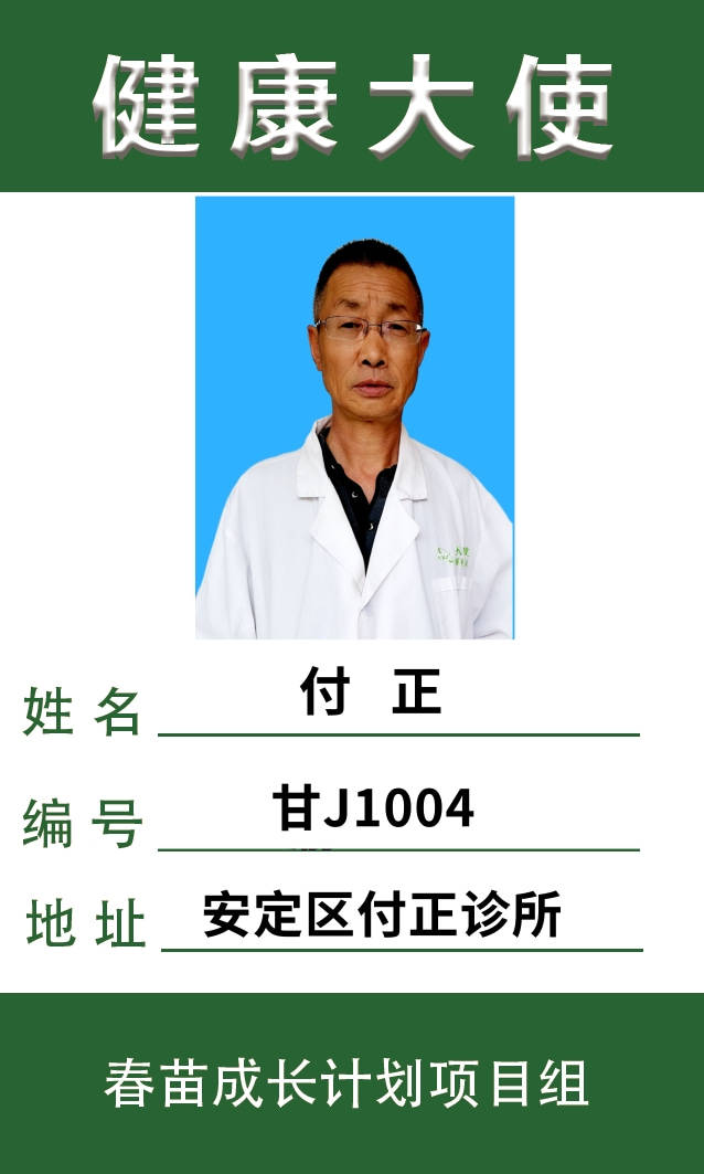 姓名:付正 性别:男 民族: 汉出生于1964年 毕业于甘肃省中医学院擅长