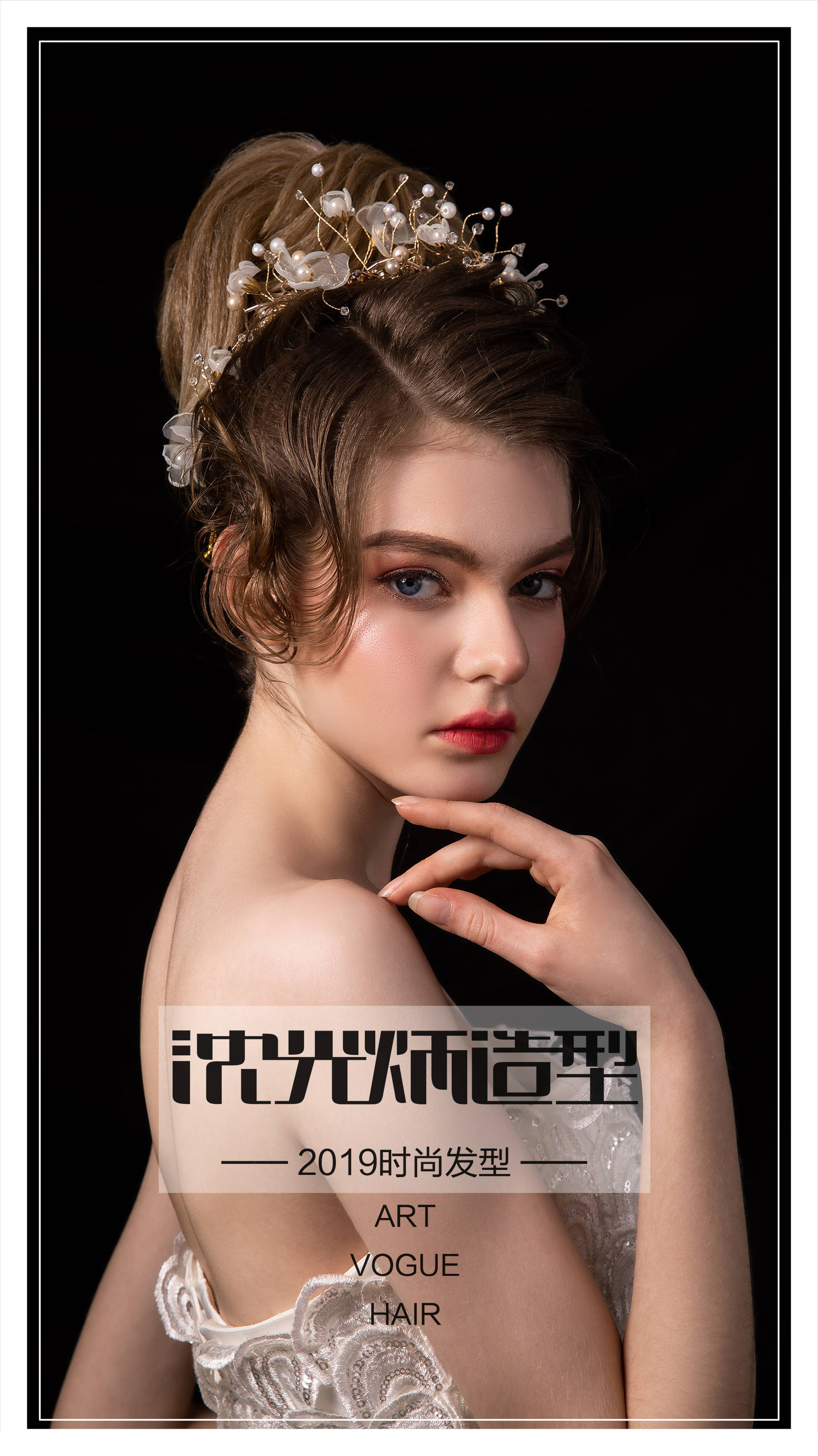 沈光炳造型浪漫高贵晚装盘发复古唯美公主风发型设计