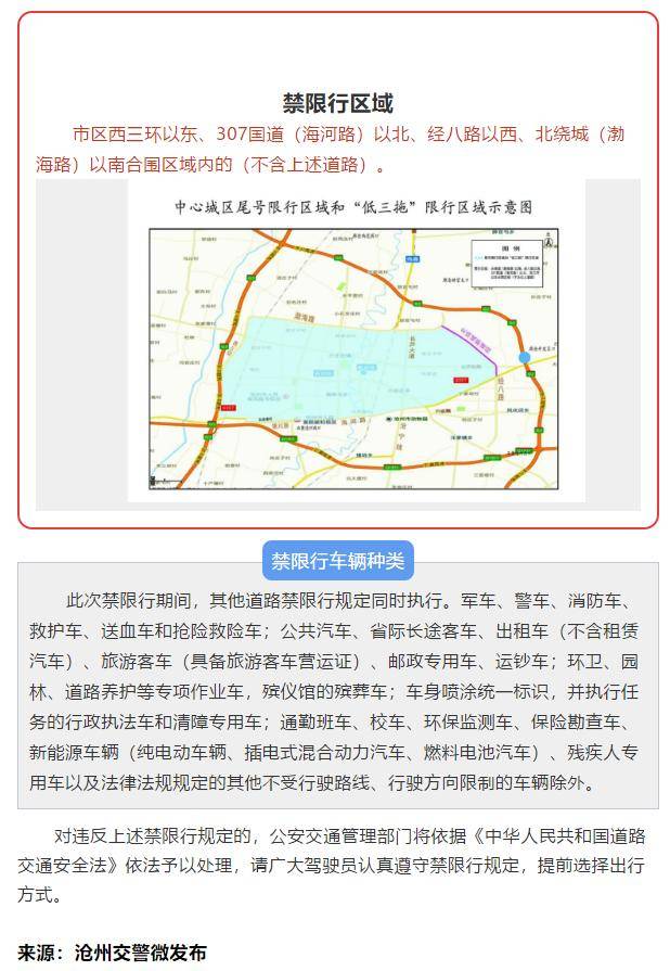 为确保与京津同步,自2020年7月6日起,沧州市中心城区对机动车(含外埠