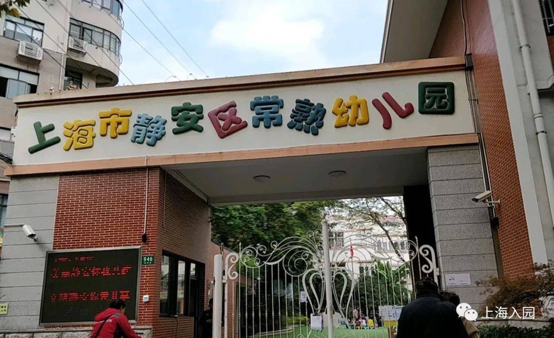 上海10所超严地段招生的幼儿园!看看有没有你家