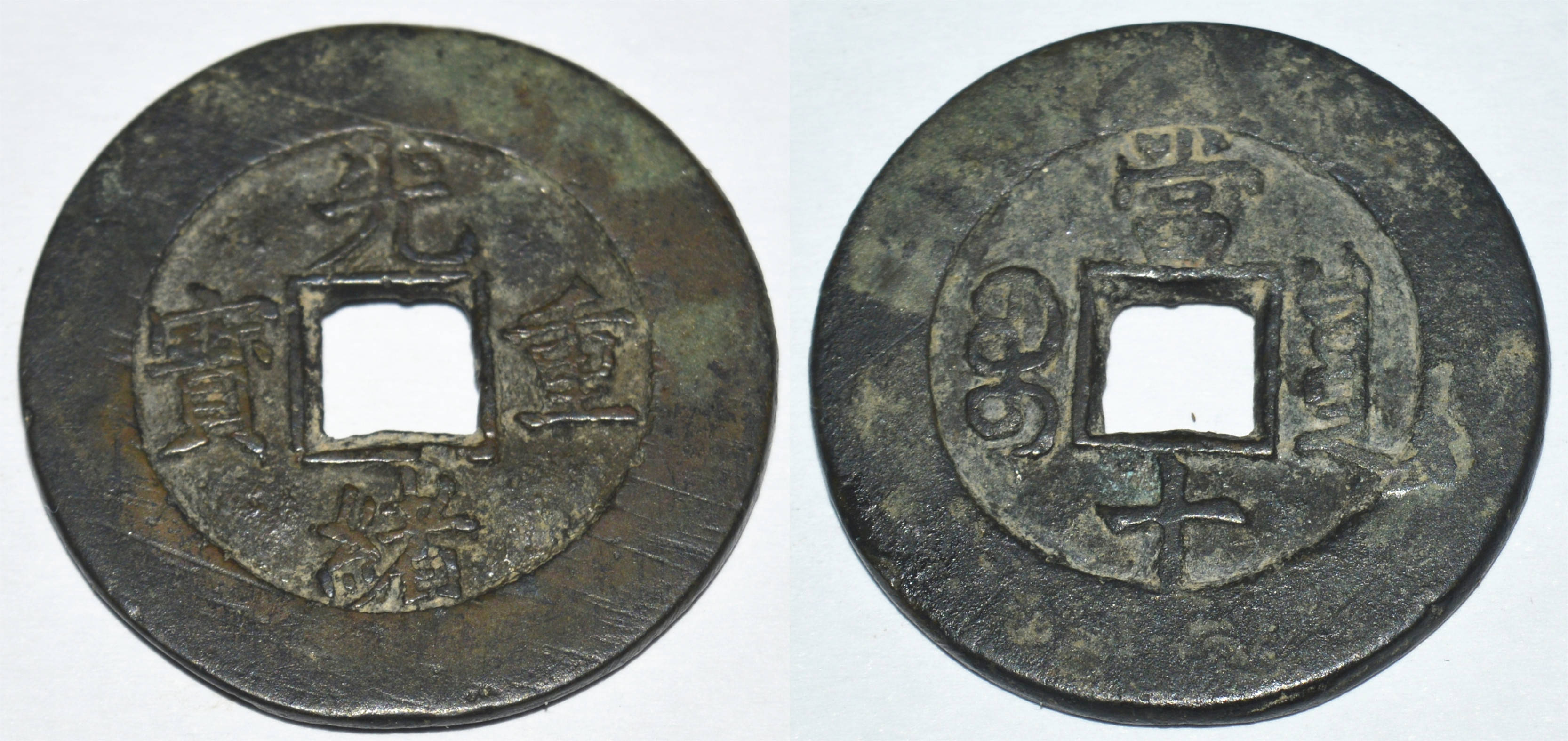 罕见光绪重宝宝泉当十雕母即将亮相全国文物交易会