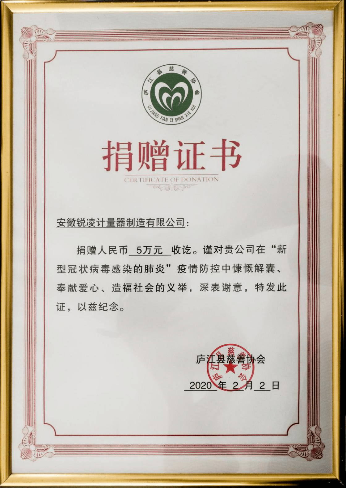 庐江县慈善协会为锐凌计量颁布疫情防控捐赠证书
