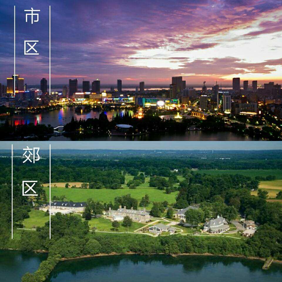 放弃繁华选择宁静不是人人都适合,市区vs郊区如何选?