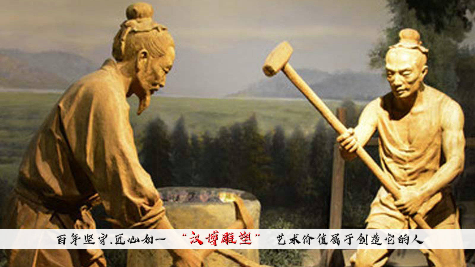 打铁还需自身硬,让我们跟随雕塑一起走进铁匠雕塑-搜狐大视野-搜狐新闻