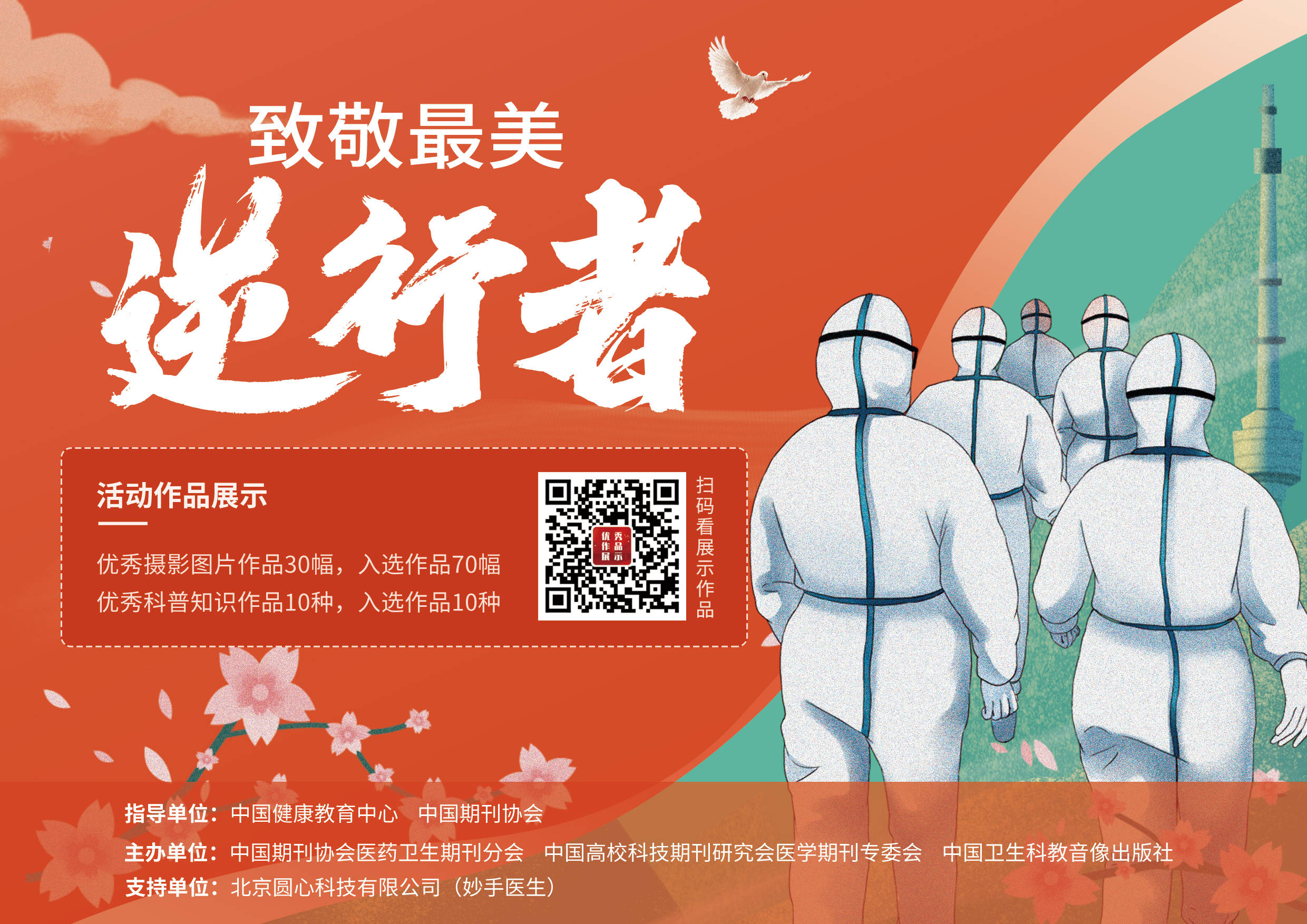 最美"逆行者"公益宣传活动进入作品展示月