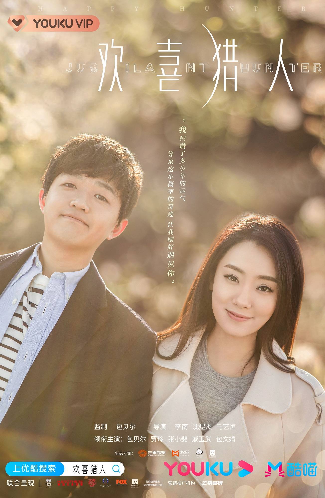 科幻喜剧《欢喜猎人》收官 传递温暖正能量