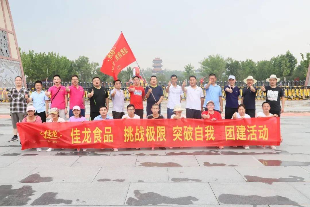 2020佳龙食品团建活动圆满完成