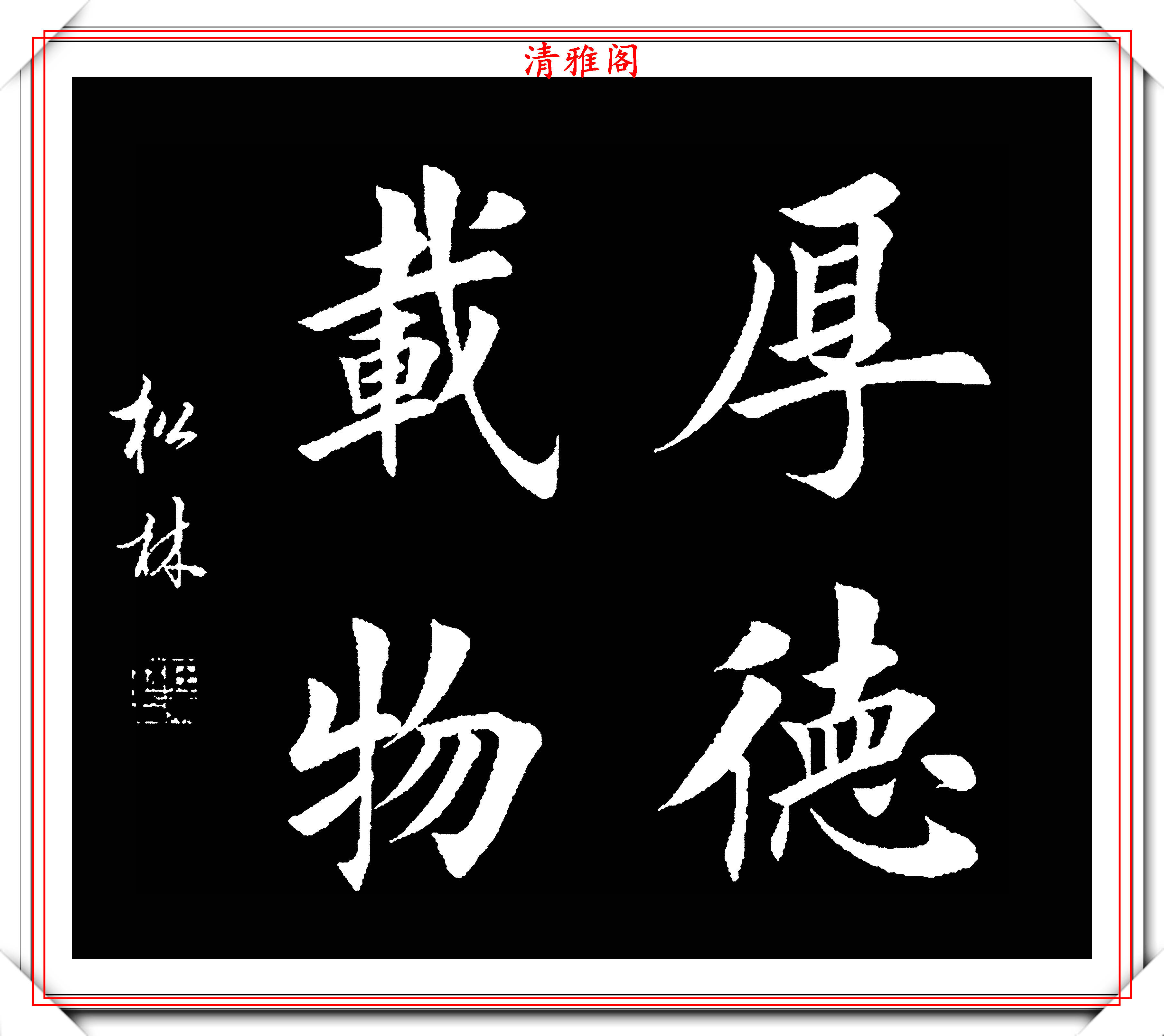 田英章大弟子任松林,精选13幅杰出楷书欣赏,笔力劲峭,沉稳雄健_书法