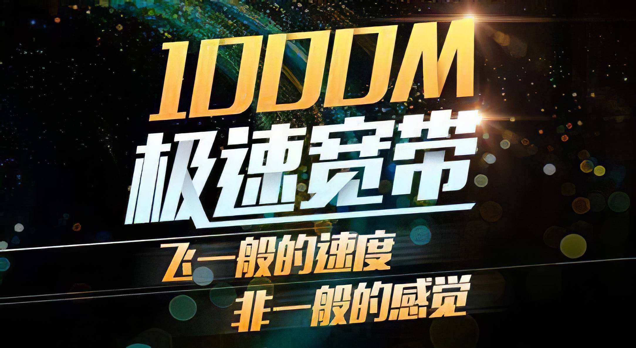 运营商宽带提速到500兆,为什么网速没变化?是谁偷了我的带宽?