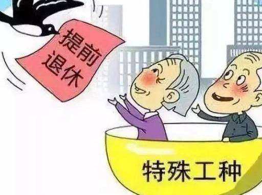 有害工種15年社保也交夠了15年政策性裁員不影響提前5年退休