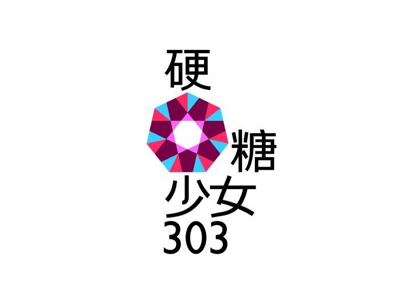硬糖少女303女团logo设计