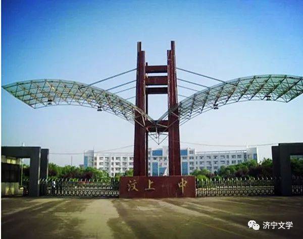 原创回忆母校汶上一中