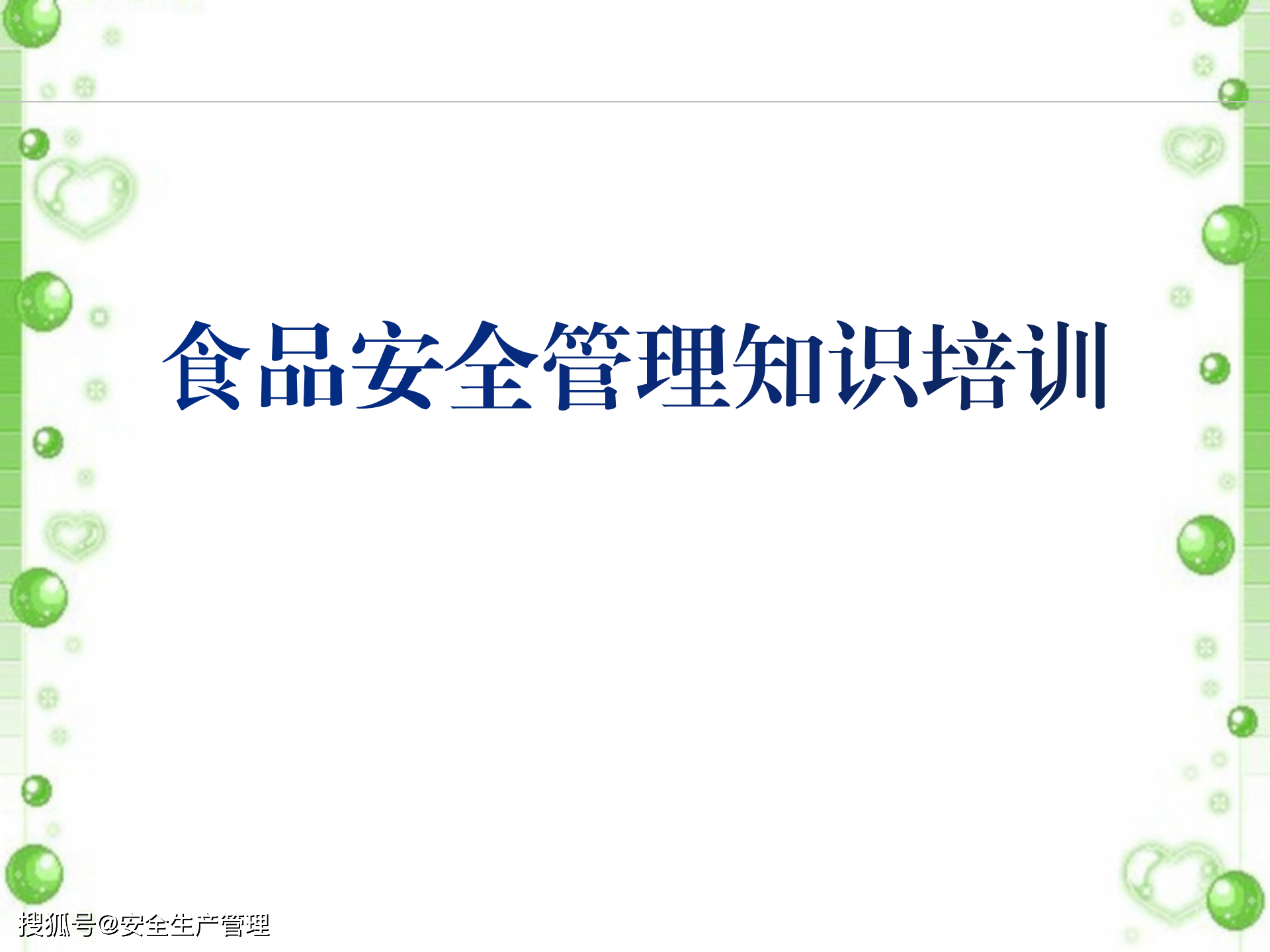 食品安全管理知識培訓