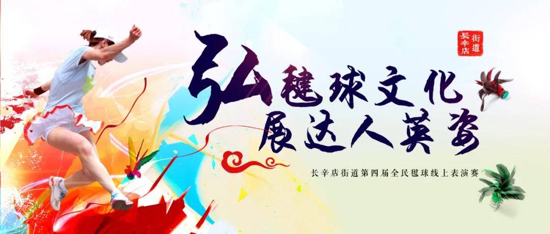 弘毽球风采 展达人英姿 长辛店街道第四届全民毽球线上表演赛