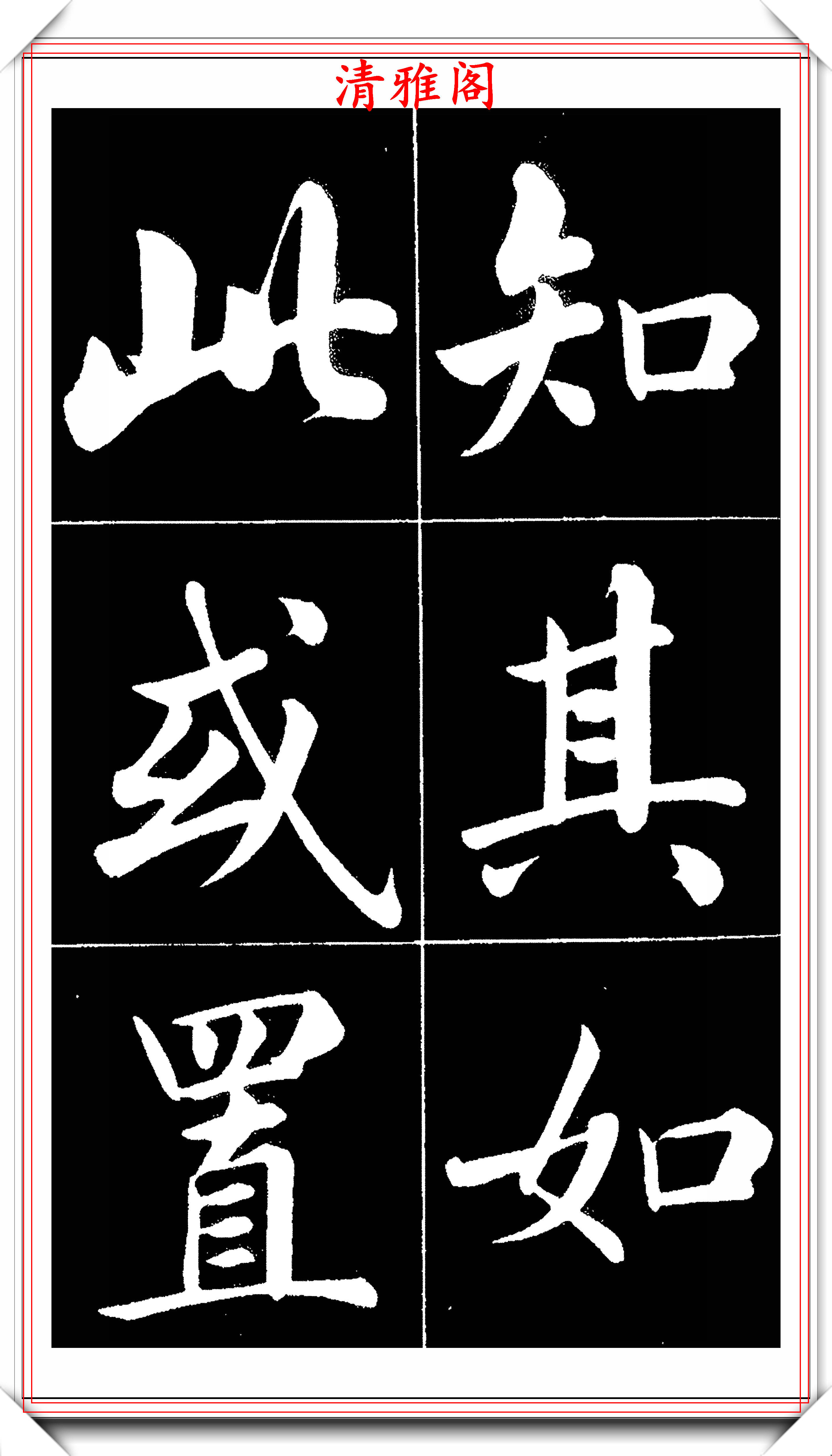 原創晚清書法名家李海峰楷書字帖五柳傳欣賞筆姿挺秀骨力勁健