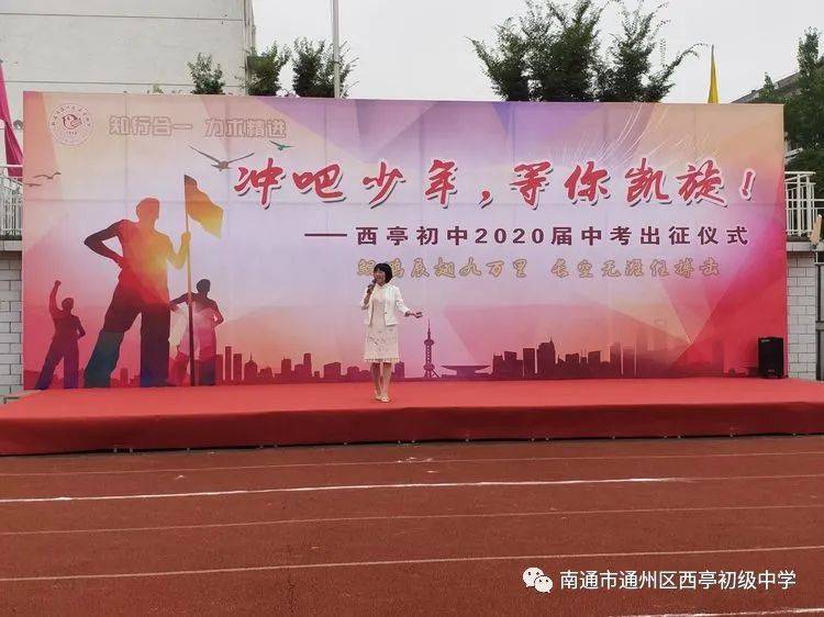 南通市通州区石港中学西亭初中举行2020届中考壮行仪式