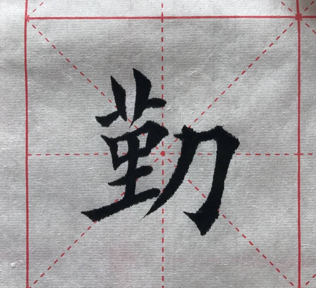 楷书书法(勤能补拙)笔法精湛,行笔有道