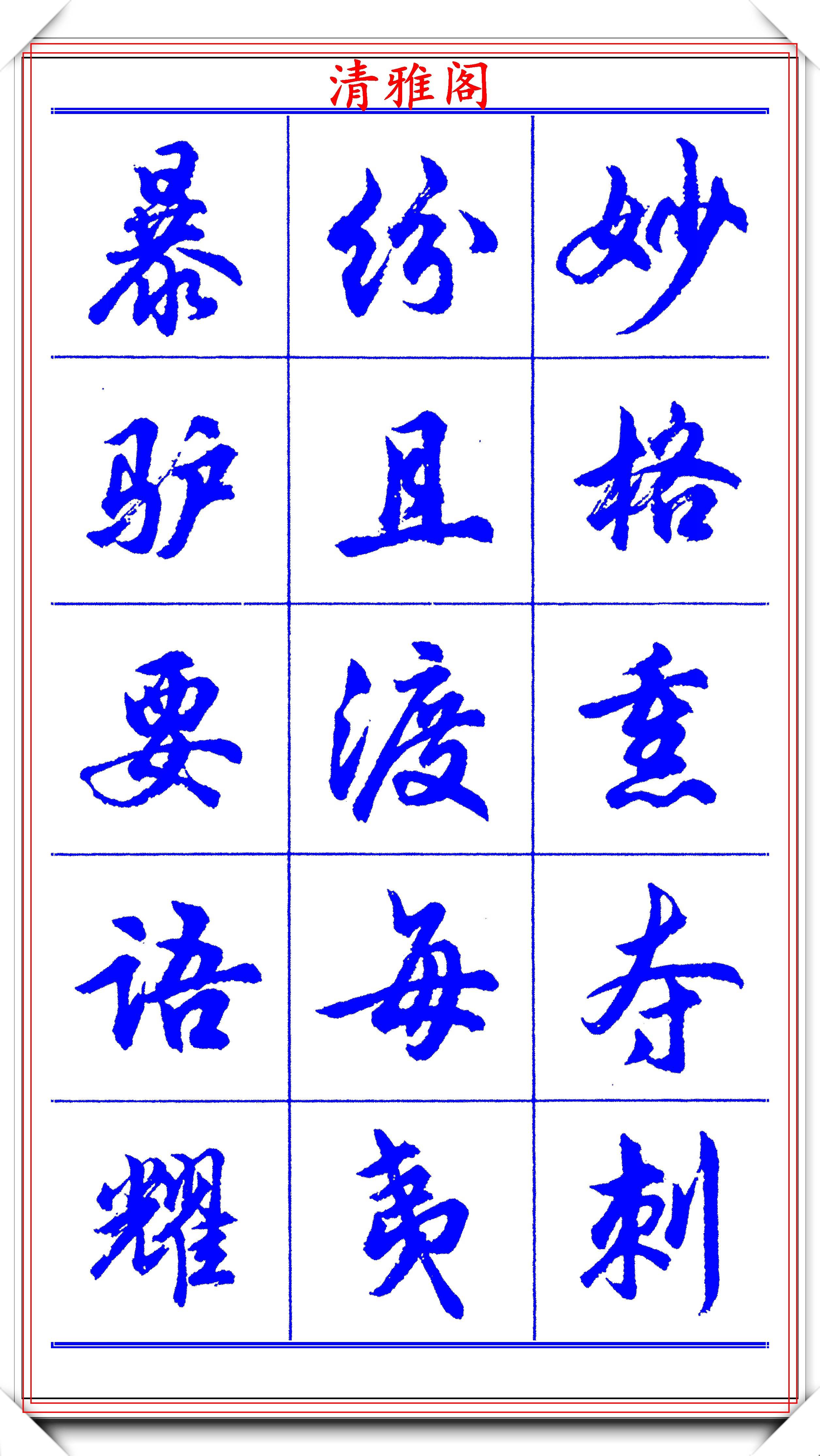 当代书法大家胡问遂,简体行书字帖欣赏,写好简化书法的第一选择