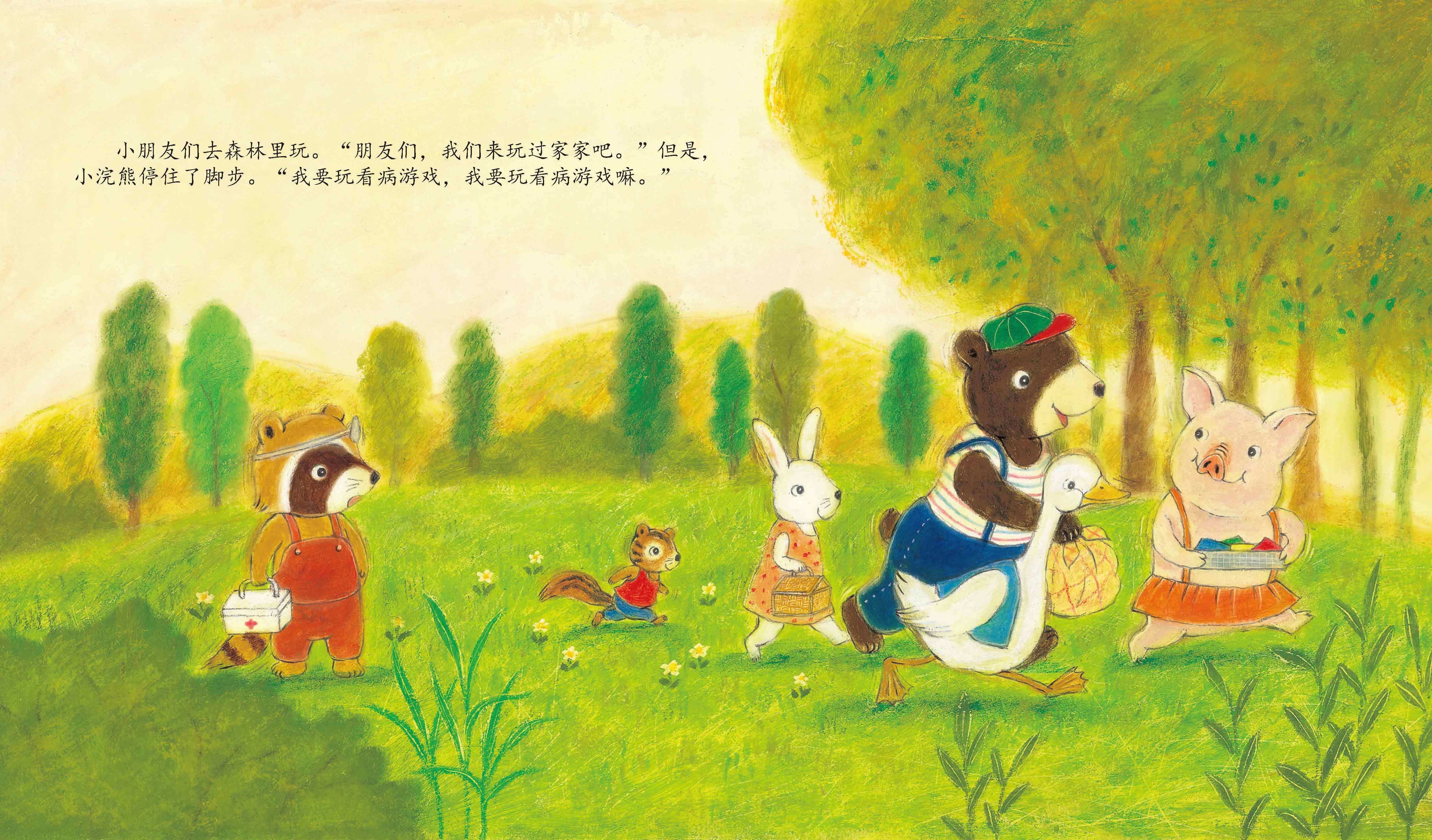 儿童绘本故事推荐《任性的小浣熊》