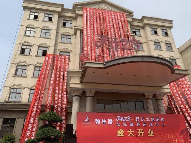翰林居天作之合婚庆主题酒店开业 驻马店市练村商会到会祝贺
