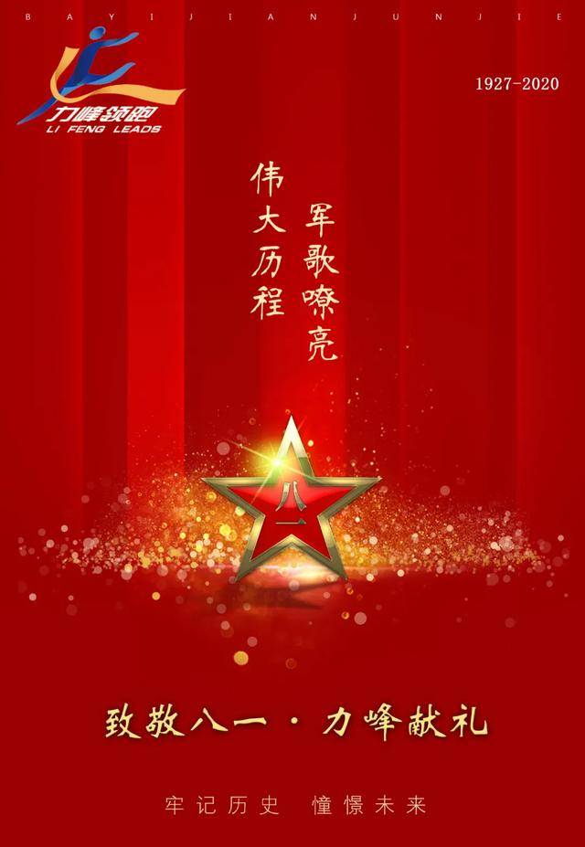 报名│力峰领跑邀您"献礼八一"