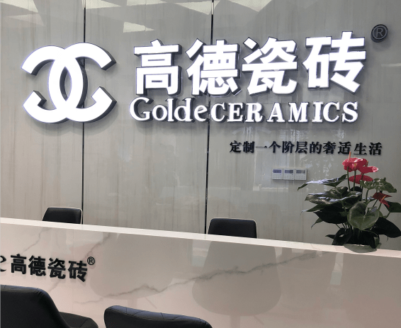 宜宾高德瓷砖蒋友菊:用心经营高品质能量瓷砖