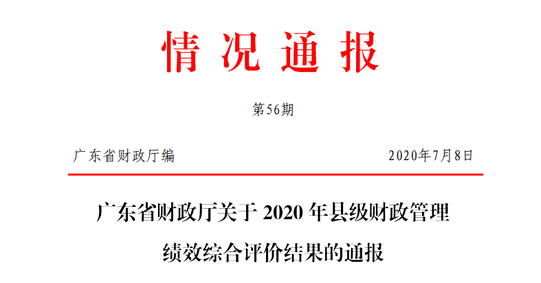 全国前200名!普宁这项工作得到财政部通报肯定!