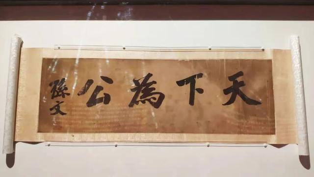 《天下为公》孙文