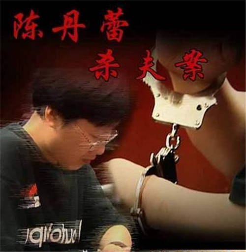 15年前的凶案:清华学霸因害怕离婚,枪杀丈夫,并与尸体度过7天_陈丹蕾