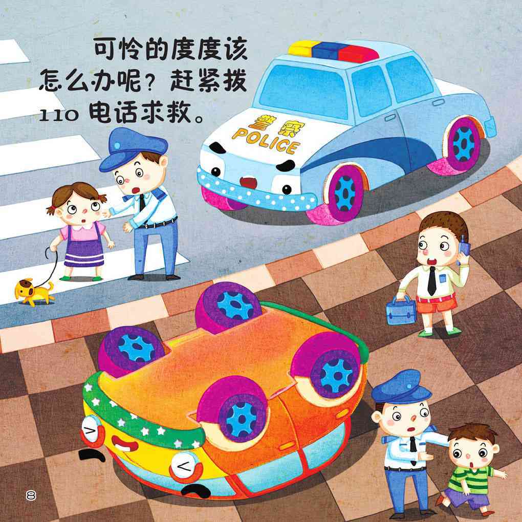 儿童绘本故事推荐《小汽车闯祸了》