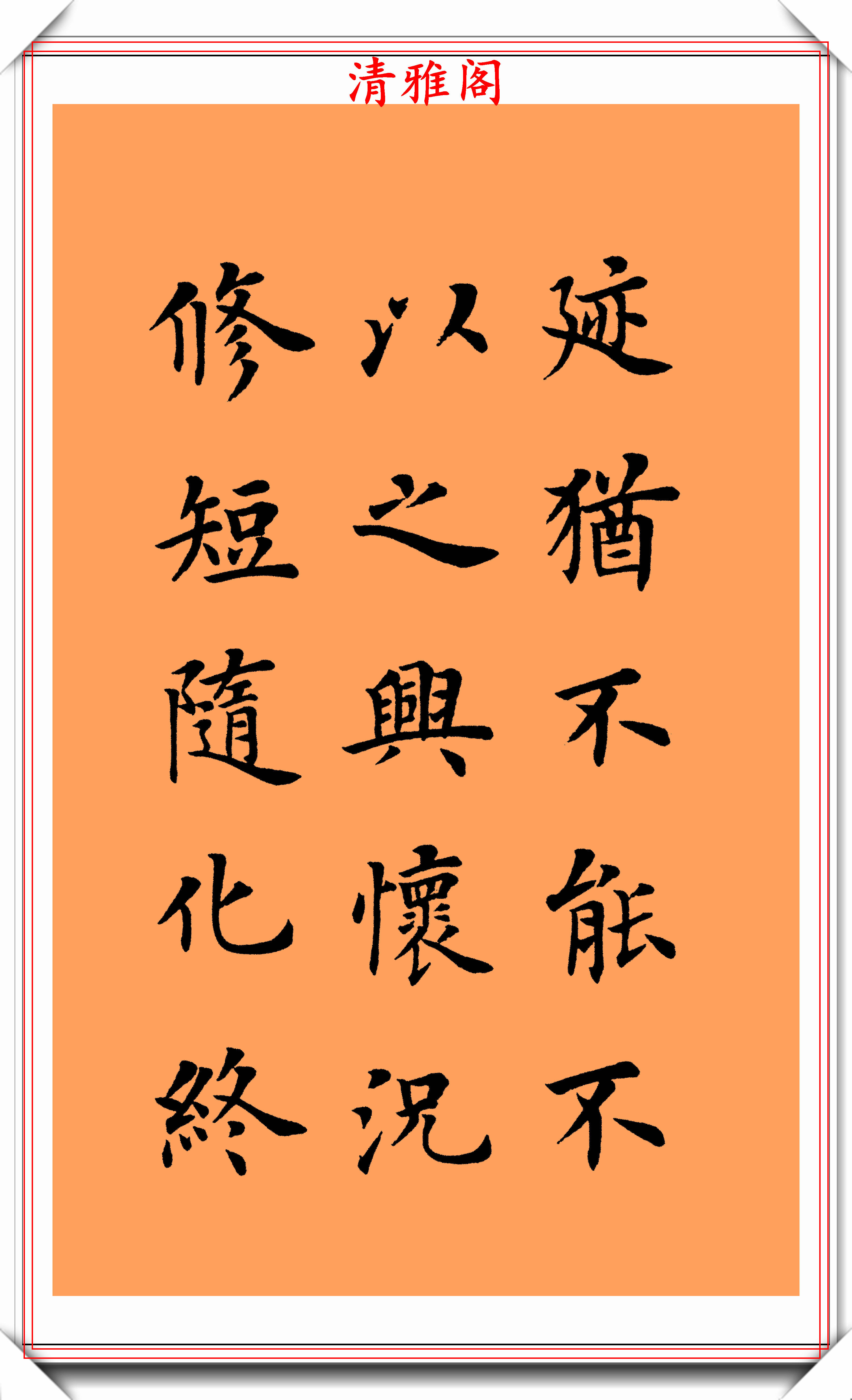 现代楷书大家陆启成,书作右军《兰亭序》欣赏,挺秀劲遒骨势清秀