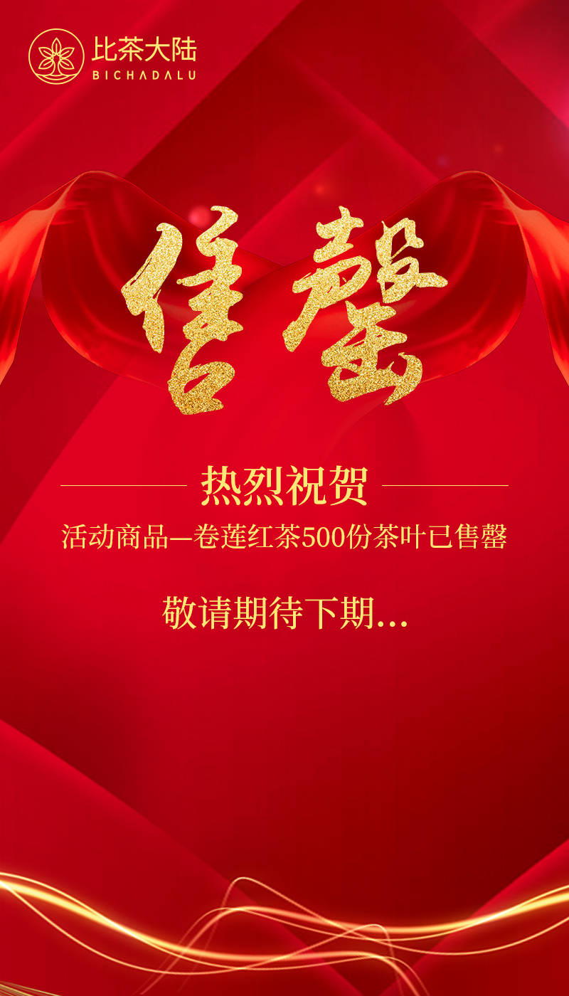 比茶大陆app上线,卷莲溯源红茶内测即售罄!