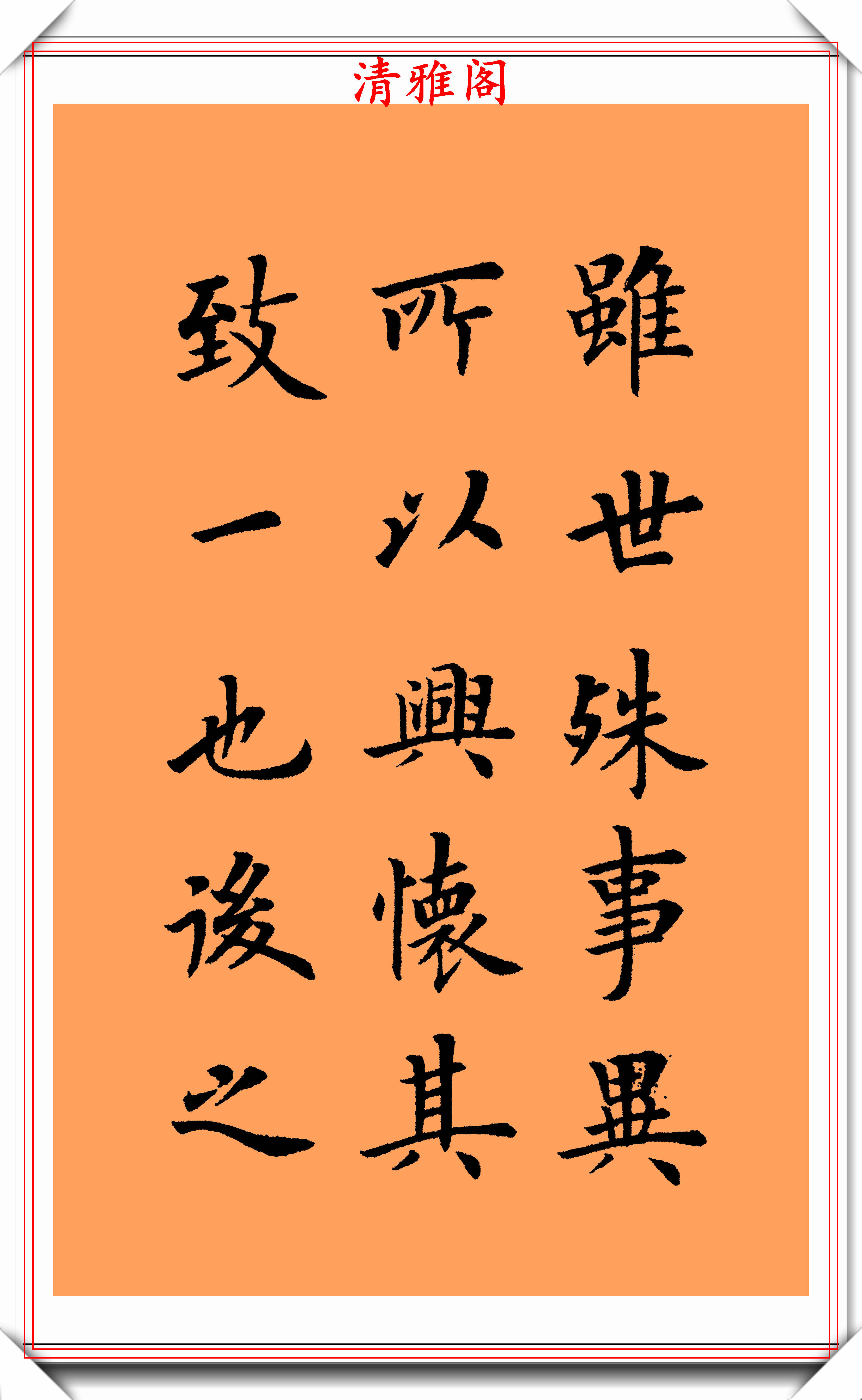 現代楷書大家陸啟成,書作右軍《蘭亭序》欣賞,挺秀勁遒骨勢清秀_書法