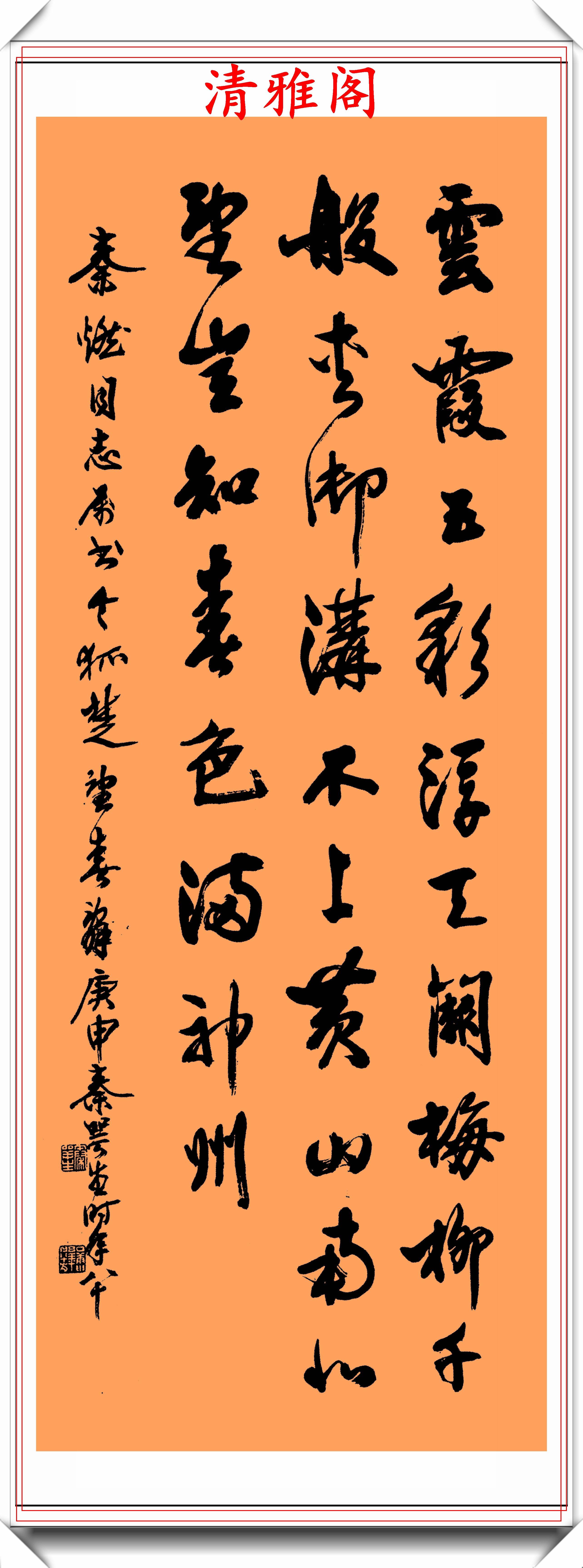 原创中书协著名老书法家秦咢生,精美行书作品欣赏,体势精妙风致宛如