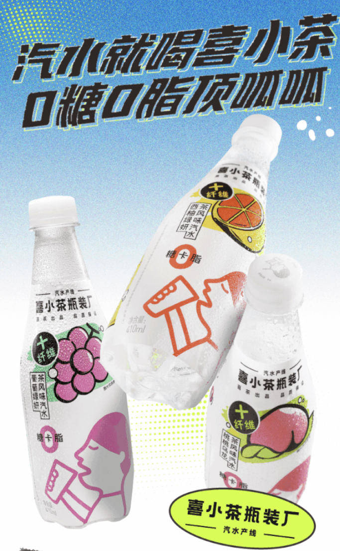 喜茶推出0糖0脂瓶装汽水健康理念催生各类喝不胖的汽水
