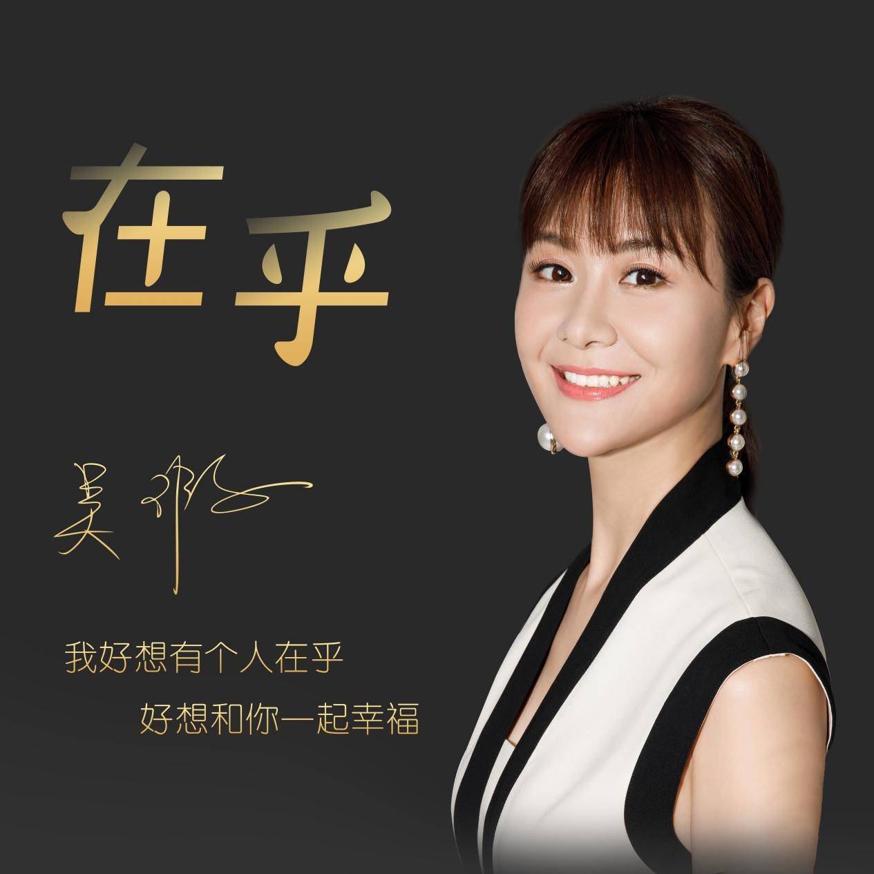 吴瑕新歌《在乎》正式上线 听一曲悟一情