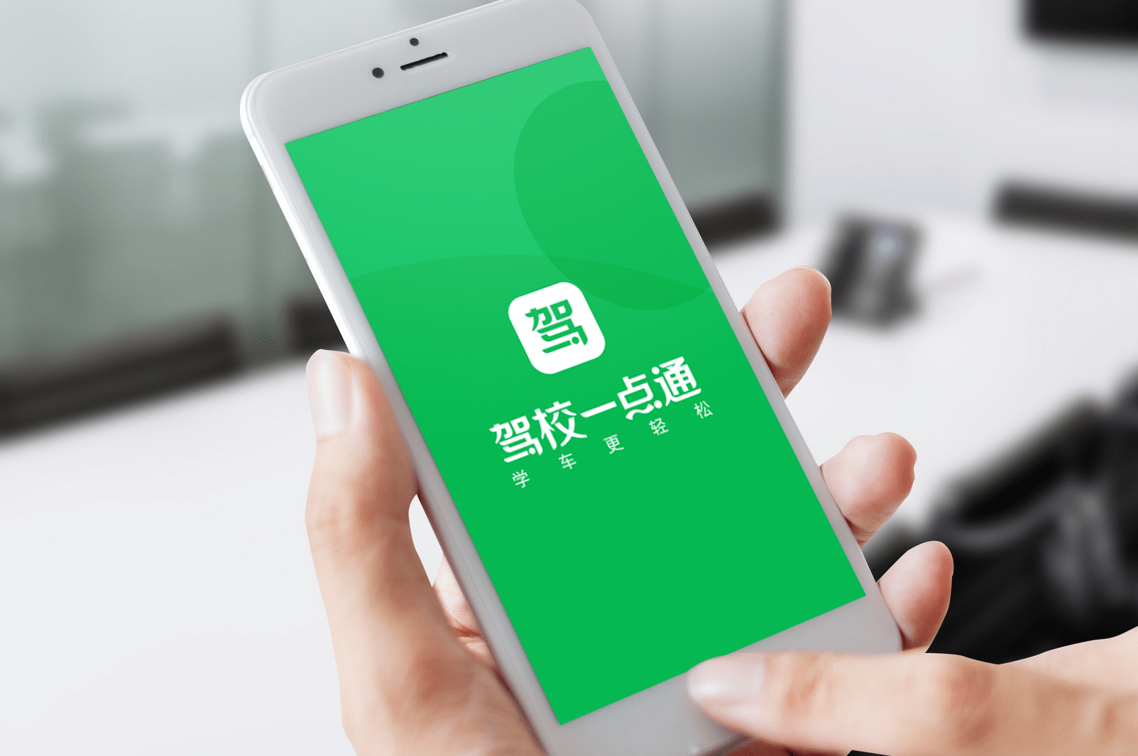 驾校一点通提升创新能级为更多驾考用户提供更好服务