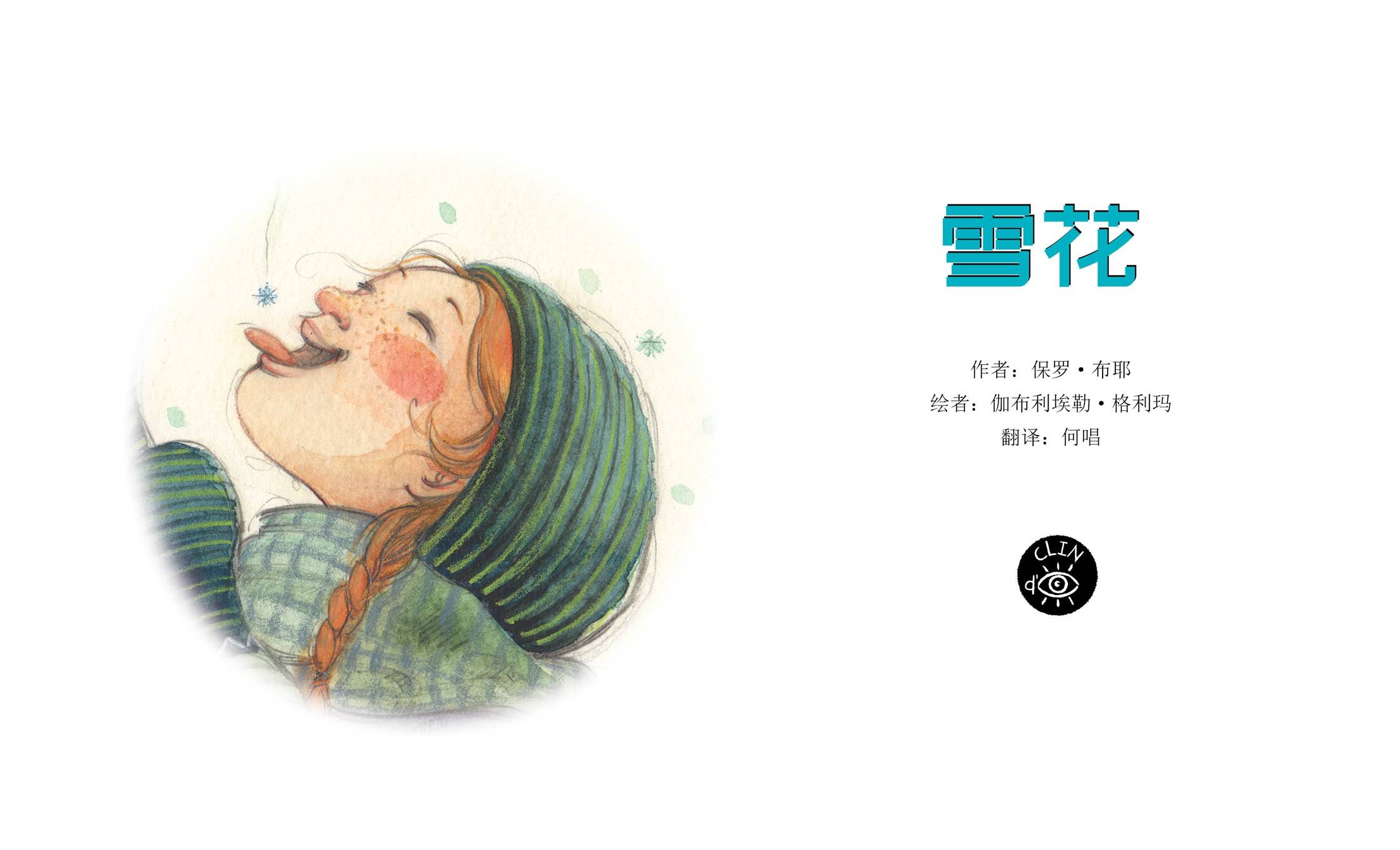 儿童绘本故事推荐《雪花》