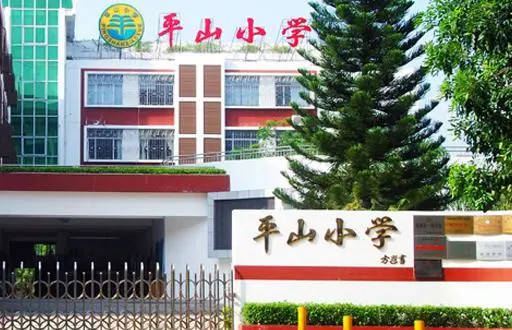 西丽平山小学图片