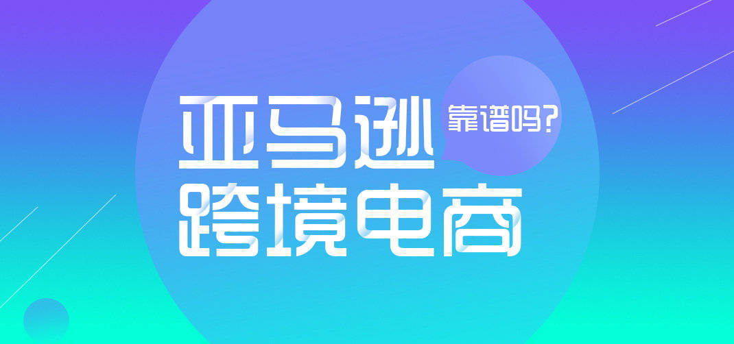 亚马逊开店成本大概多少亚马逊跨境电商靠谱吗