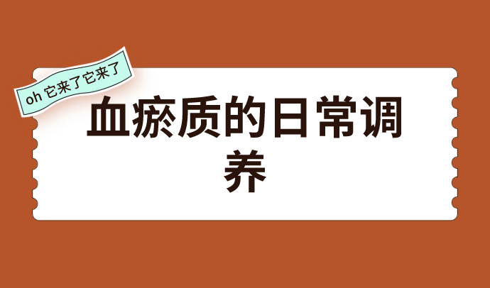 血瘀體質者的日常調養