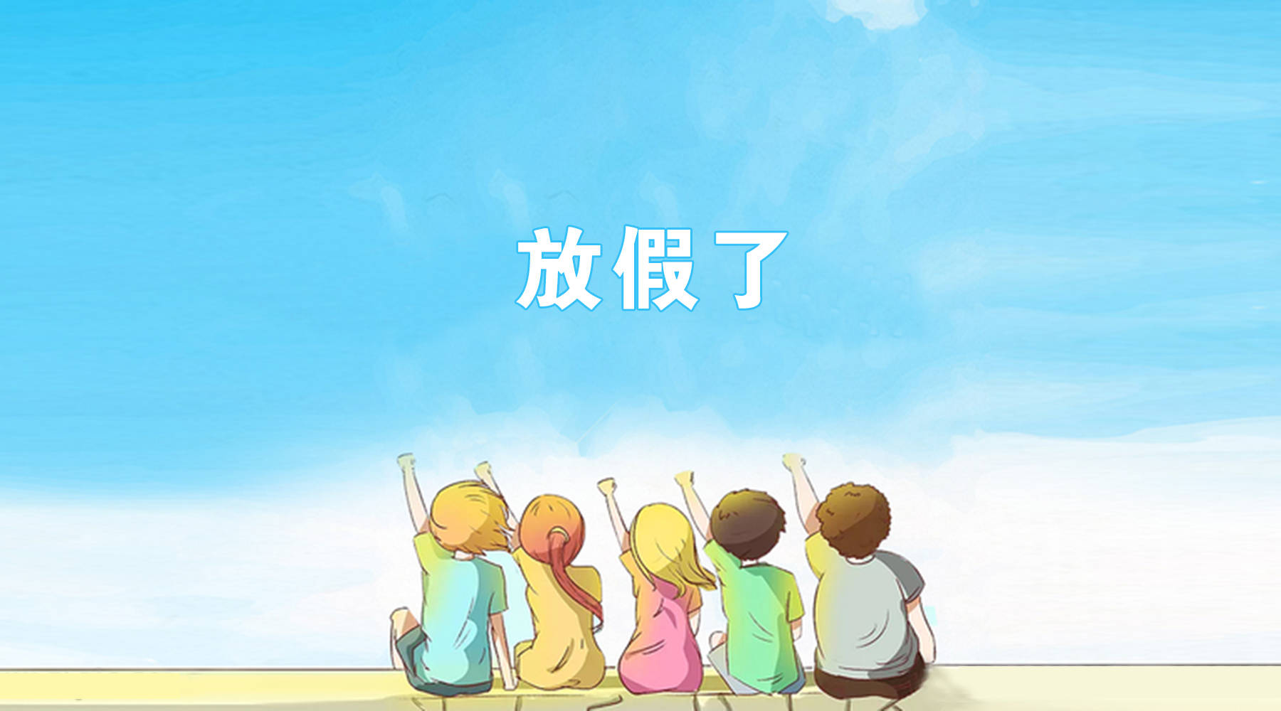 刚开学又放假?孩子有人管,汇通员工不用愁