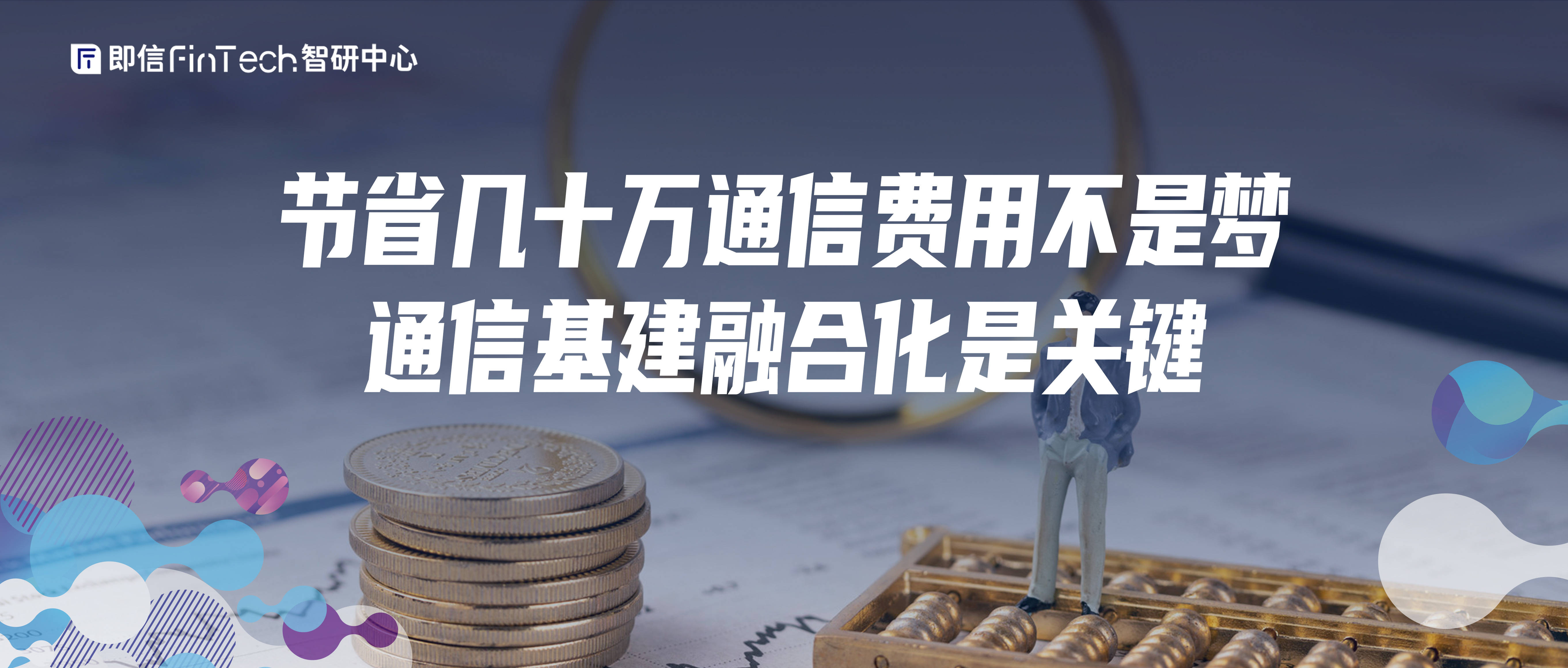 节省几十万通信费用不是梦通信基建融合化是关键